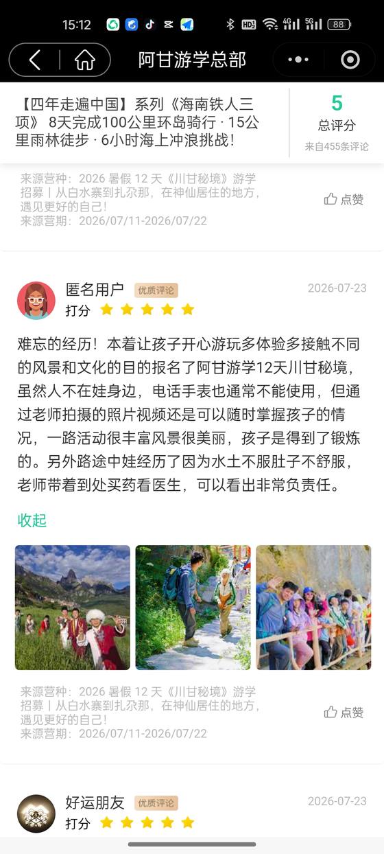 家长评价截图：匿名用户，川甘秘境