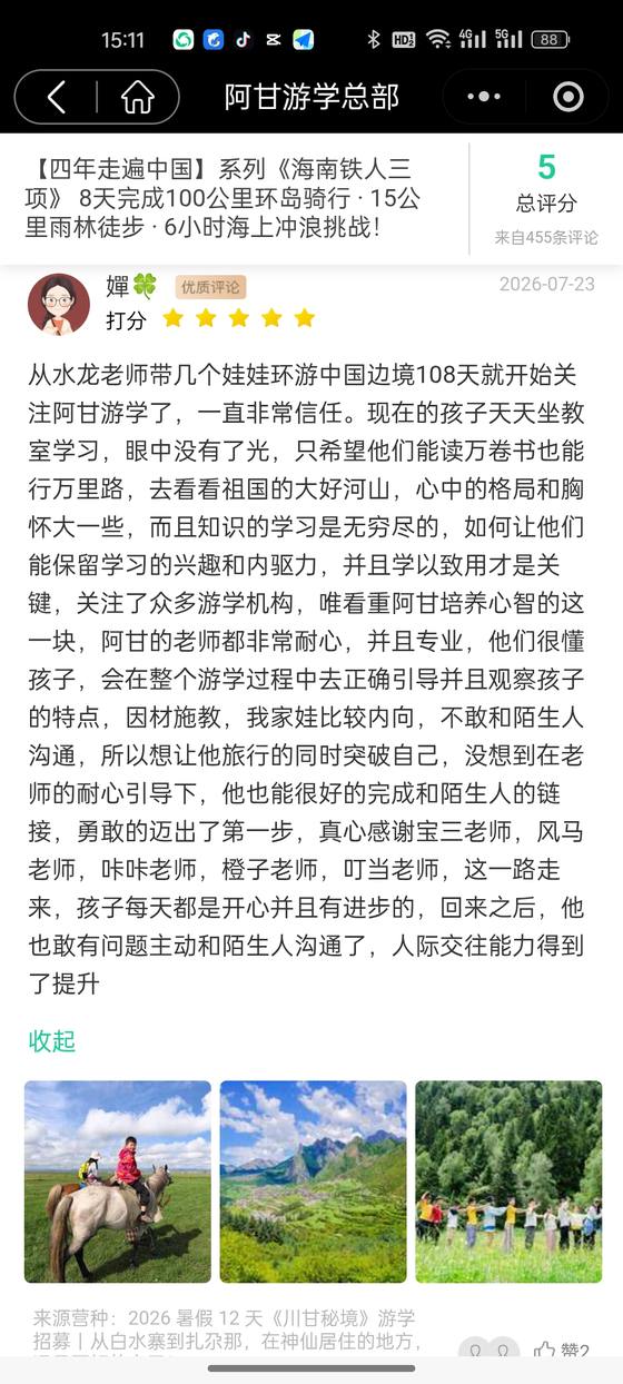 家长评价截图:婵🍀,川甘秘境
