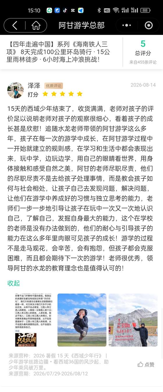 家长评价截图：泽泽，西域少年行