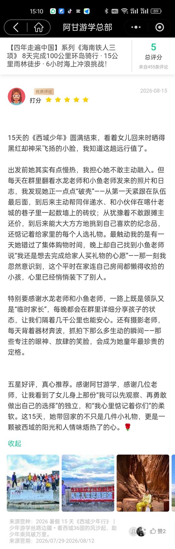 家长评价截图:匿名家长,西域少年行